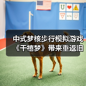 中式梦核步行模拟游戏《千禧梦》带来重返旧时光的怀旧体验(图3) 中式梦核步行模拟游戏《千禧梦》带来重返旧时光的怀旧体验(图3)