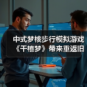 中式梦核步行模拟游戏《千禧梦》带来重返旧时光的怀旧体验(图4) 中式梦核步行模拟游戏《千禧梦》带来重返旧时光的怀旧体验(图4)