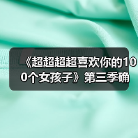 《超超超超喜欢你的100个女孩子》第三季确认制作!全新篇章开启?(图2) 《超超超超喜欢你的100个女孩子》第三季确认制作!全新篇章开启?(图2)