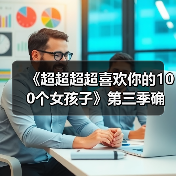 《超超超超喜欢你的100个女孩子》第三季确认制作!全新篇章开启?(图1) 《超超超超喜欢你的100个女孩子》第三季确认制作!全新篇章开启?(图1)
