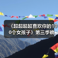 《超超超超喜欢你的100个女孩子》第三季确认制作!全新篇章开启?(图4) 《超超超超喜欢你的100个女孩子》第三季确认制作!全新篇章开启?(图4)