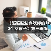 《超超超超喜欢你的100个女孩子》第三季确认制作!全新篇章开启?(图3) 《超超超超喜欢你的100个女孩子》第三季确认制作!全新篇章开启?(图3)