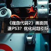 《噬血代码2》画面回退PS3?优化问题引玩家不满(图1) 《噬血代码2》画面回退PS3?优化问题引玩家不满(图1)