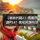 《噬血代码2》画面回退PS3?优化问题引玩家不满(图2) 《噬血代码2》画面回退PS3?优化问题引玩家不满(图2)