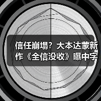信任崩塌?大本达蒙新作《全信没收》曝中字预告(图1) 信任崩塌?大本达蒙新作《全信没收》曝中字预告(图1)
