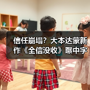 信任崩塌?大本达蒙新作《全信没收》曝中字预告(图3) 信任崩塌?大本达蒙新作《全信没收》曝中字预告(图3)
