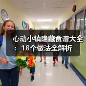 心动小镇隐藏食谱大全：18个做法全解析（图1）