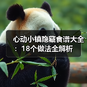 心动小镇隐藏食谱大全：18个做法全解析（图2）