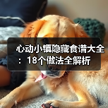 心动小镇隐藏食谱大全：18个做法全解析（图3）