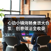 心动小镇烤肠食谱大合集：创意做法全收录（图1）