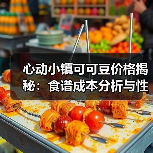 心动小镇可可豆价格揭秘:食谱成本分析与性价比推荐(图1) 心动小镇可可豆价格揭秘:食谱成本分析与性价比推荐(图1)