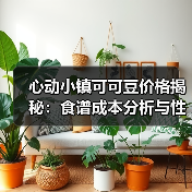 心动小镇可可豆价格揭秘:食谱成本分析与性价比推荐(图3) 心动小镇可可豆价格揭秘:食谱成本分析与性价比推荐(图3)