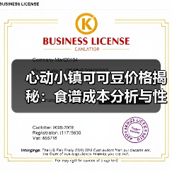 心动小镇可可豆价格揭秘:食谱成本分析与性价比推荐(图4) 心动小镇可可豆价格揭秘:食谱成本分析与性价比推荐(图4)