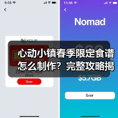 心动小镇春季限定食谱怎么制作？完整攻略揭秘（图1）