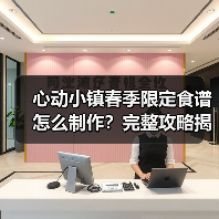 心动小镇春季限定食谱怎么制作？完整攻略揭秘（图3）