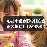 心动小镇春野令限定食谱大揭秘！18道隐藏美味全解锁（图2）