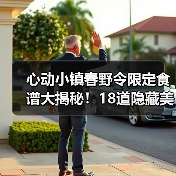 心动小镇春野令限定食谱大揭秘！18道隐藏美味全解锁（图3）