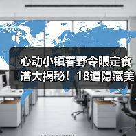 心动小镇春野令限定食谱大揭秘！18道隐藏美味全解锁（图4）