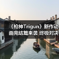 《枪神Trigun》新作动画完结篇来袭 终极对决在即(图1) 《枪神Trigun》新作动画完结篇来袭 终极对决在即(图1)