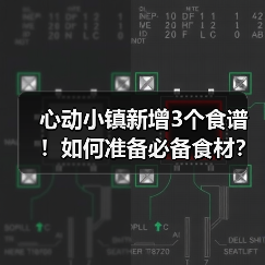 心动小镇新增3个食谱！如何准备必备食材？（图2）