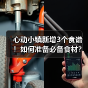心动小镇新增3个食谱！如何准备必备食材？（图1）