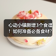 心动小镇新增3个食谱！如何准备必备食材？（图4）