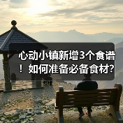 心动小镇新增3个食谱！如何准备必备食材？（图3）