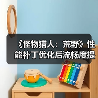 《怪物猎人:荒野》性能补丁优化后流畅度提升显著?(图3) 《怪物猎人:荒野》性能补丁优化后流畅度提升显著?(图3)