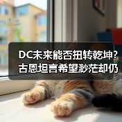 DC未来能否扭转乾坤?古恩坦言希望渺茫却仍祈祷(图2) DC未来能否扭转乾坤?古恩坦言希望渺茫却仍祈祷(图2)