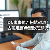DC未来能否扭转乾坤?古恩坦言希望渺茫却仍祈祷(图1) DC未来能否扭转乾坤?古恩坦言希望渺茫却仍祈祷(图1)