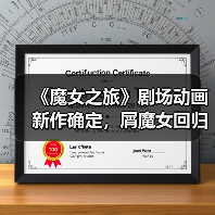 《魔女之旅》剧场动画新作确定,屑魔女回归?(图2) 《魔女之旅》剧场动画新作确定,屑魔女回归?(图2)