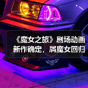 《魔女之旅》剧场动画新作确定,屑魔女回归?(图1) 《魔女之旅》剧场动画新作确定,屑魔女回归?(图1)