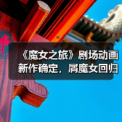 《魔女之旅》剧场动画新作确定,屑魔女回归?(图3) 《魔女之旅》剧场动画新作确定,屑魔女回归?(图3)