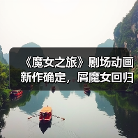 《魔女之旅》剧场动画新作确定,屑魔女回归?(图4) 《魔女之旅》剧场动画新作确定,屑魔女回归?(图4)