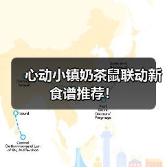 心动小镇奶茶鼠联动新食谱推荐！（图1）