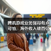 腾讯游戏业务强得有点可怕,海外收入破百亿引关注(图1) 腾讯游戏业务强得有点可怕,海外收入破百亿引关注(图1)
