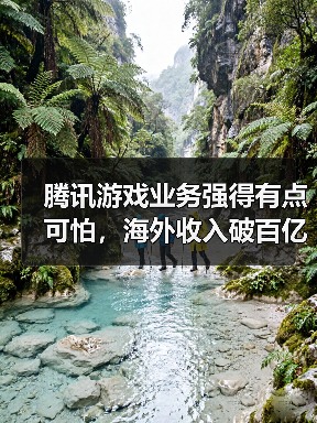腾讯游戏业务强得有点可怕,海外收入破百亿引关注(图2) 腾讯游戏业务强得有点可怕,海外收入破百亿引关注(图2)