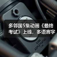 多邻国5集动画《最终考试》上线，多语言字幕助力学习（图1）