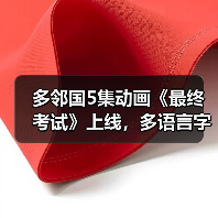 多邻国5集动画《最终考试》上线，多语言字幕助力学习（图2）