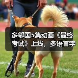 多邻国5集动画《最终考试》上线，多语言字幕助力学习（图3）