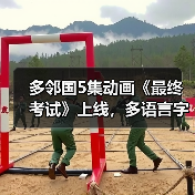 多邻国5集动画《最终考试》上线，多语言字幕助力学习（图4）