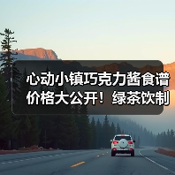 心动小镇巧克力酱食谱价格大公开!绿茶饮制作全攻略(图1) 心动小镇巧克力酱食谱价格大公开!绿茶饮制作全攻略(图1)