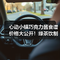 心动小镇巧克力酱食谱价格大公开!绿茶饮制作全攻略(图3) 心动小镇巧克力酱食谱价格大公开!绿茶饮制作全攻略(图3)