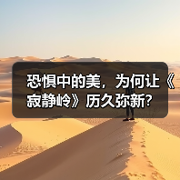 恐惧中的美,为何让《寂静岭》历久弥新?(图2) 恐惧中的美,为何让《寂静岭》历久弥新?(图2)