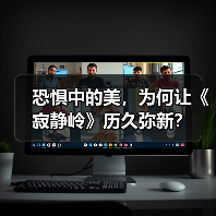 恐惧中的美,为何让《寂静岭》历久弥新?(图3) 恐惧中的美,为何让《寂静岭》历久弥新?(图3)