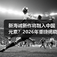 新海诚新作将融入中国元素?2026年重磅揭晓(图4) 新海诚新作将融入中国元素?2026年重磅揭晓(图4)