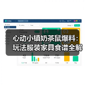 心动小镇奶茶鼠爆料：玩法服装家具食谱全解析（图1）
