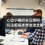 心动小镇奶茶鼠爆料：玩法服装家具食谱全解析（图2）