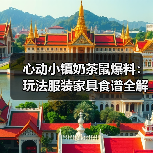 心动小镇奶茶鼠爆料：玩法服装家具食谱全解析（图4）