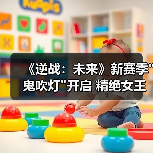 《逆战：未来》新赛季